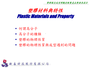 塑胶材料与特PlasticMaterialsandPropertyP课件.ppt