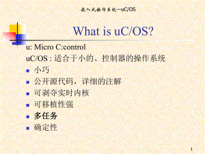 嵌入式操作系统uCOS课件.ppt