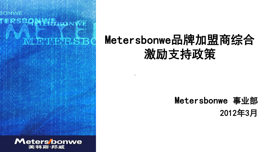 加盟商综合激励支持政策-0405最终版课件.ppt_第1页