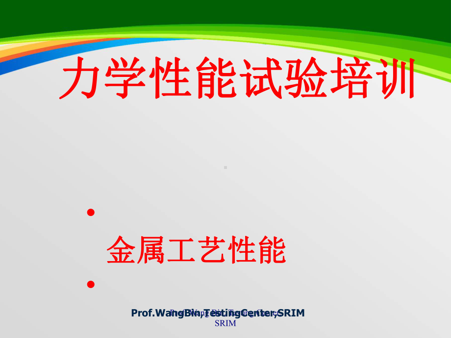 力学性能试验培训课件(81张).ppt_第1页