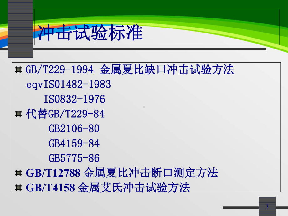 力学性能试验培训课件(81张).ppt_第3页