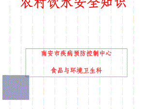 农村饮水安全知识培训教程(-17张)课件.ppt