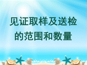 建筑工程材料见证取样及送检培训讲义课件.ppt