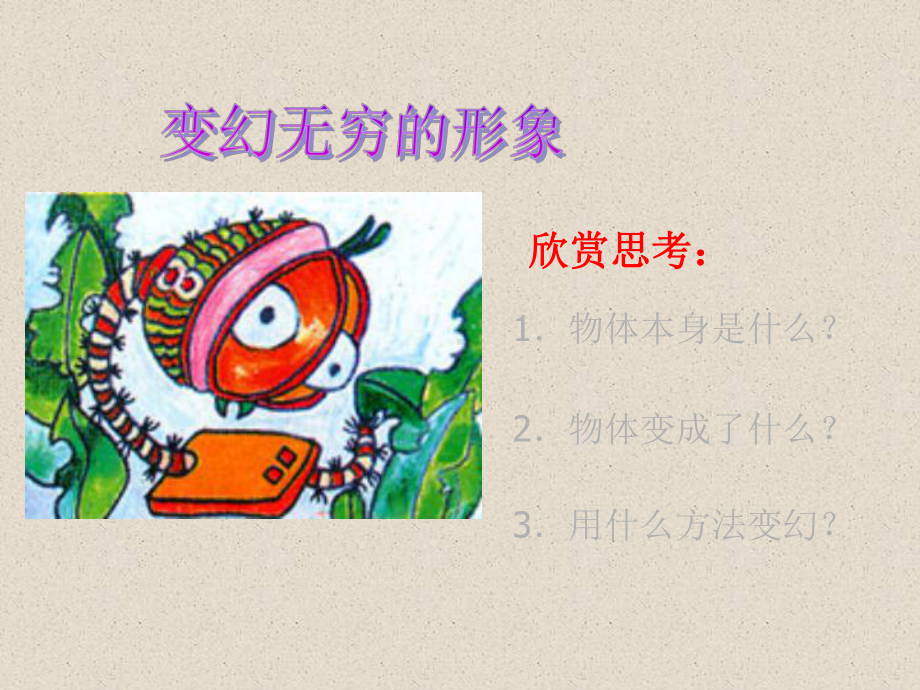 变幻无穷的形象教学教案课件讲义.ppt_第2页