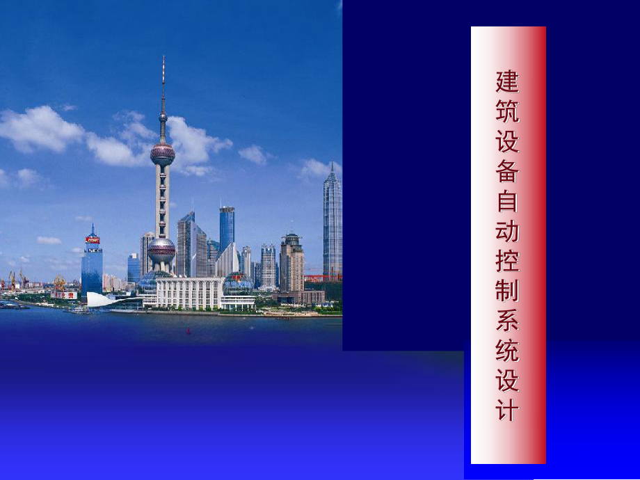 建筑设备自动控制系统设计(-83张)课件.ppt_第1页