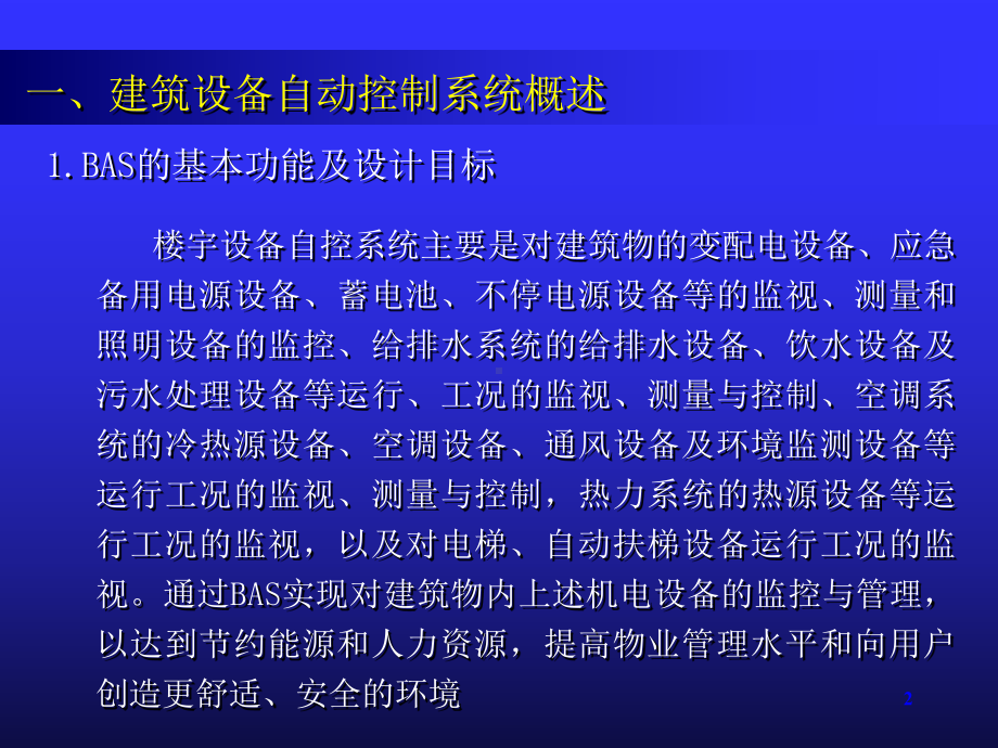 建筑设备自动控制系统设计(-83张)课件.ppt_第2页