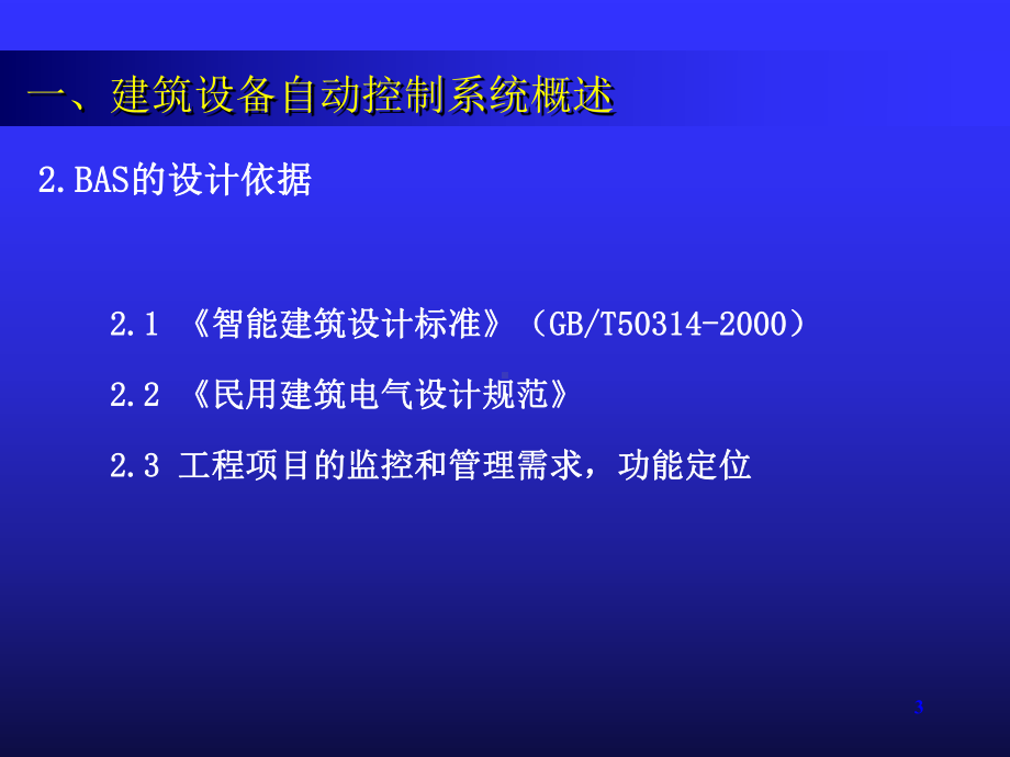 建筑设备自动控制系统设计(-83张)课件.ppt_第3页