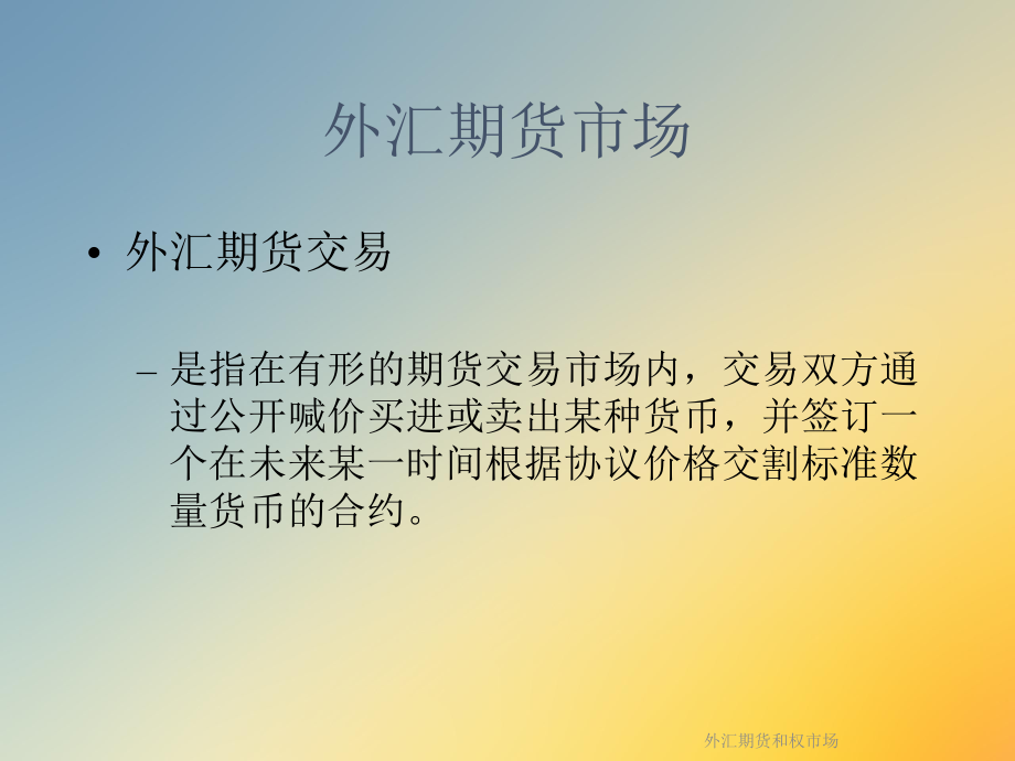 外汇期货和权市场课件.ppt_第2页