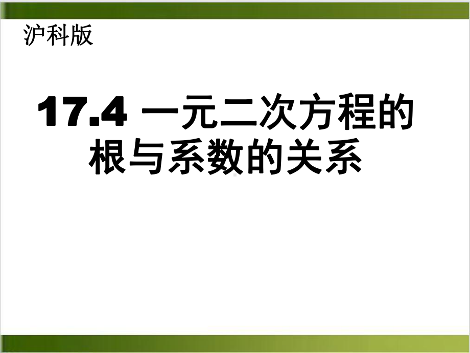 北师大版《一元二次方程的根与系数的关系》1课件.pptx_第2页