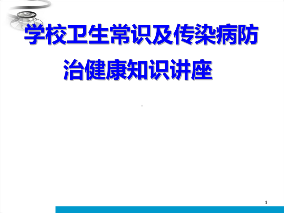 卫生常识及常见传染病知识讲座课件.ppt_第1页