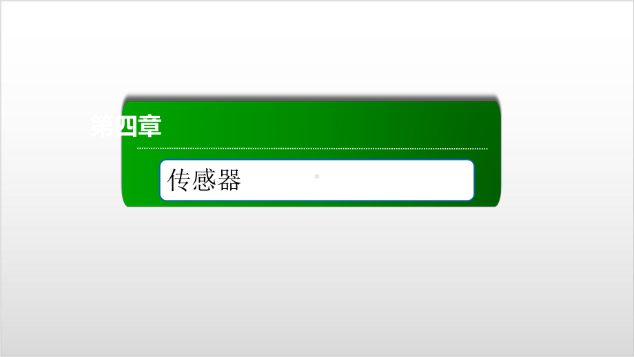 常见传感器的工作原理及应用-—人教版高中物理选择性必修第二册课件(共张).ppt_第1页