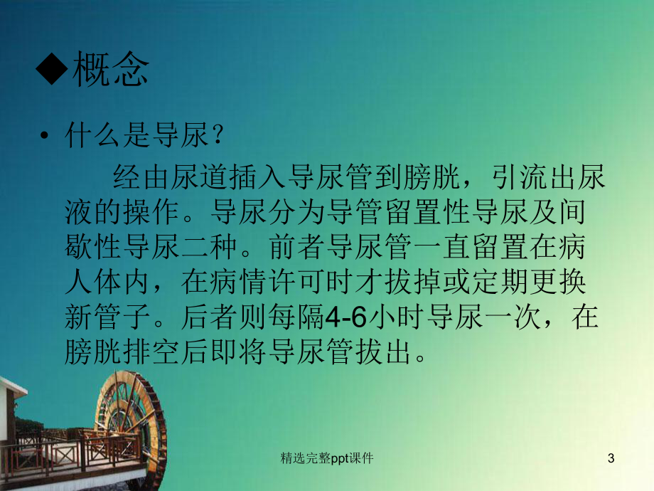 导尿术操作流程及护理课件.ppt_第3页