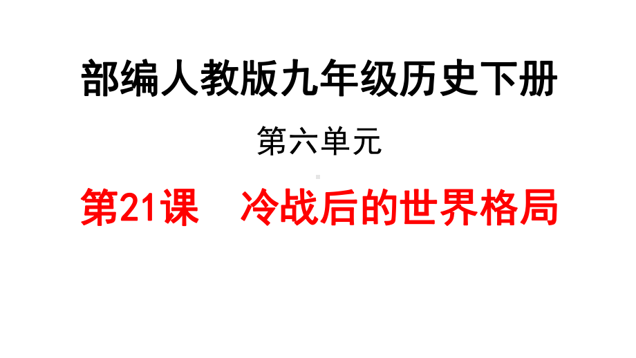 冷战后的世界格局大赛一等奖课件.pptx_第2页