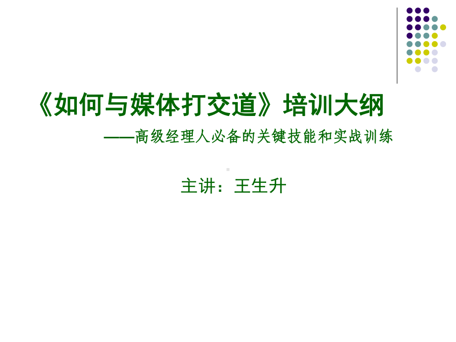 如何与媒体打交道培训大纲(-36张)课件.ppt_第1页