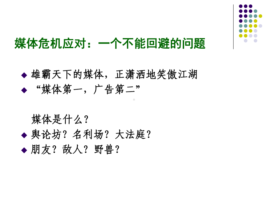 如何与媒体打交道培训大纲(-36张)课件.ppt_第3页