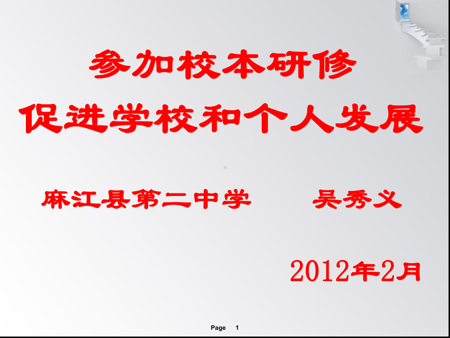 参加校本教研促进学校和个人发展课件.ppt_第1页