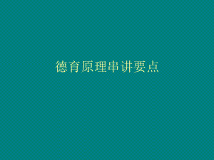 德育原理串讲要点课件.ppt