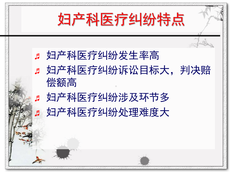 妇产科执业风险与棘手医患纠纷防范与处理(57张)课件.ppt_第3页