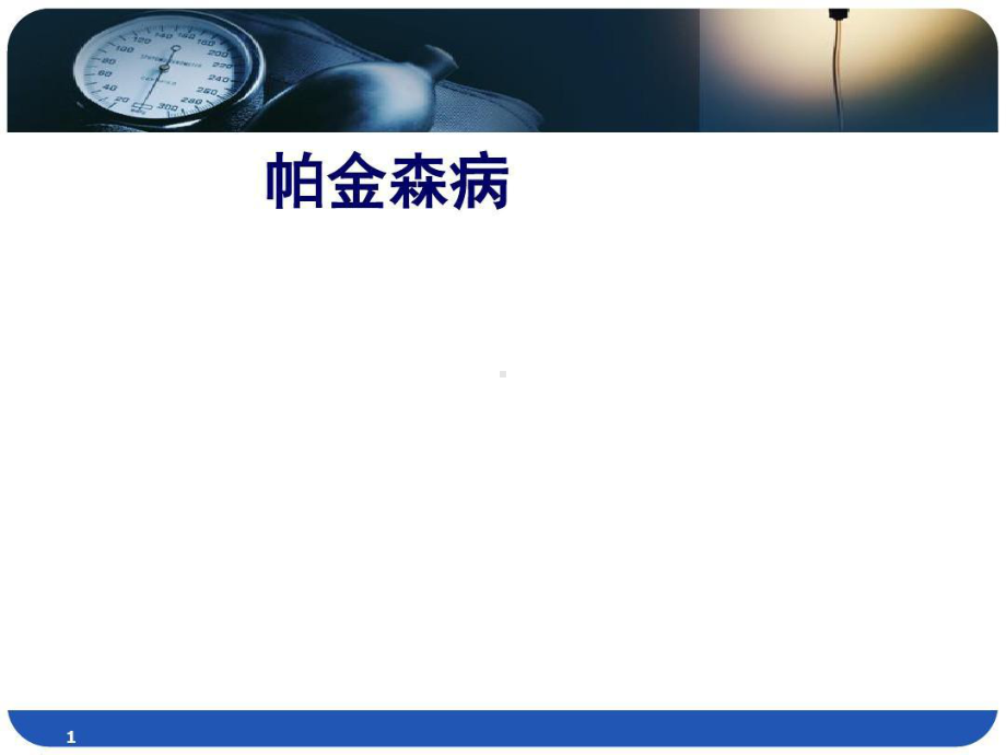 帕金森病教学课件共20张课件.ppt_第1页