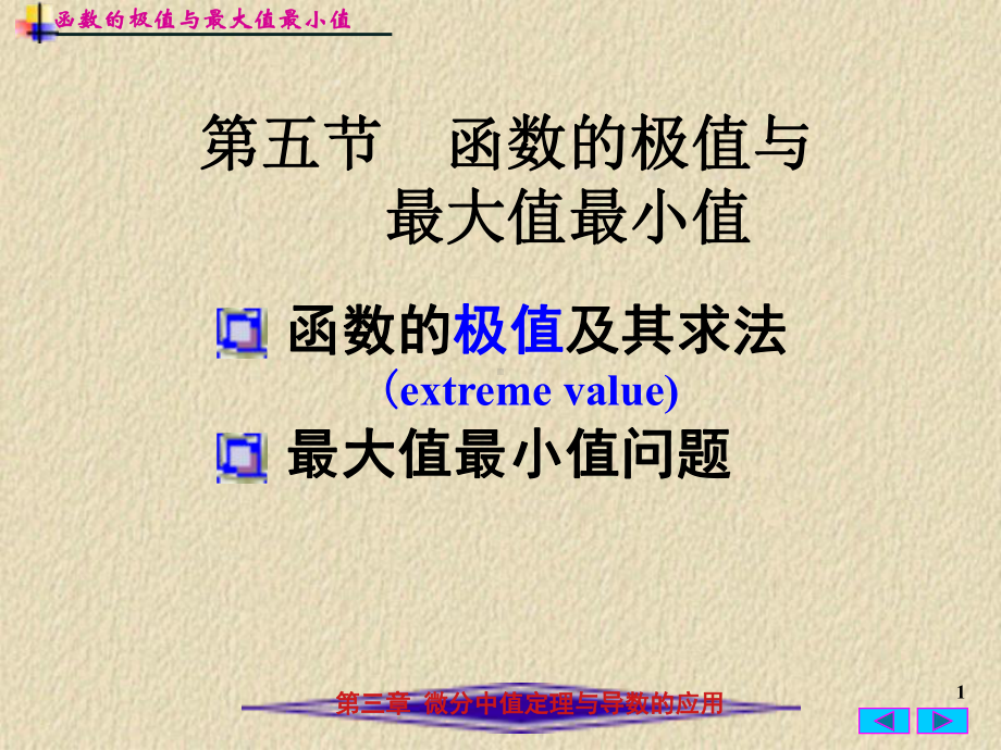 函数极值与最值课件.ppt_第1页