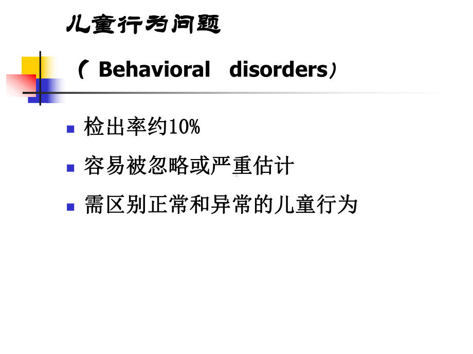 儿童行为问题临床症状课件.ppt_第2页