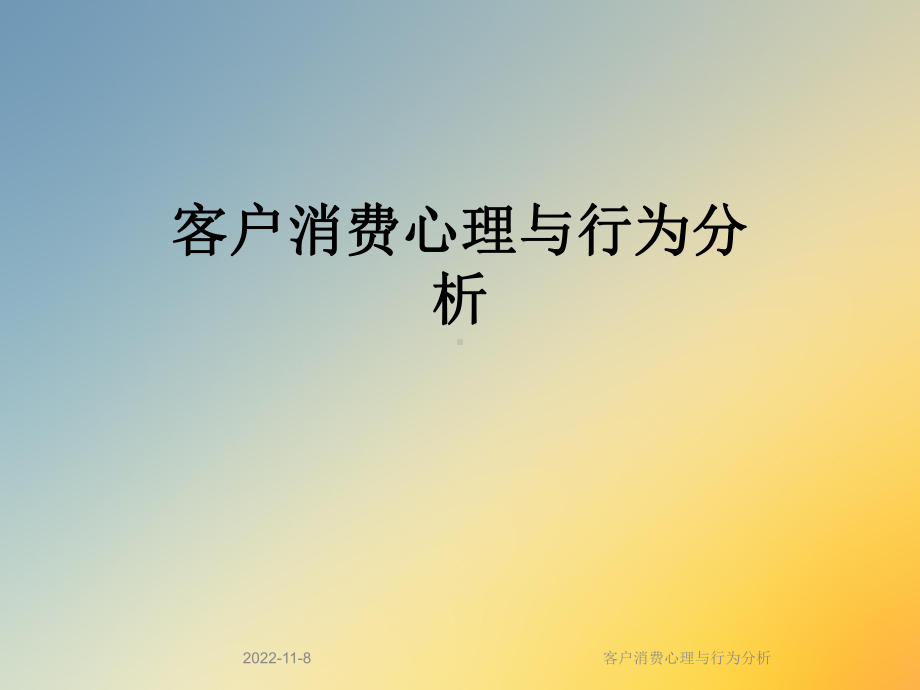 客户消费心理与行为分析课件.ppt_第1页