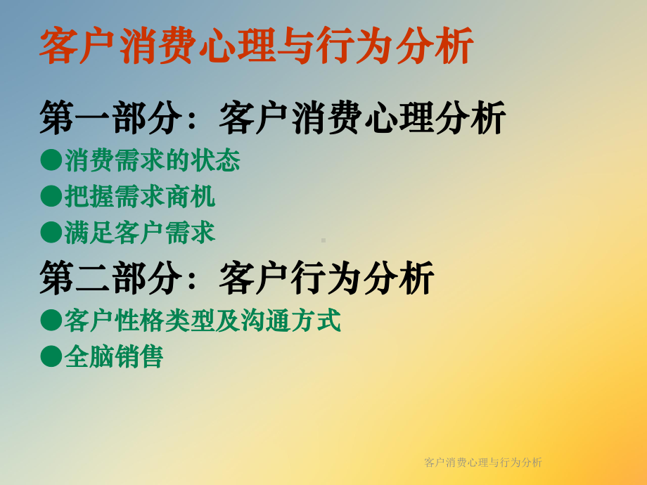 客户消费心理与行为分析课件.ppt_第2页