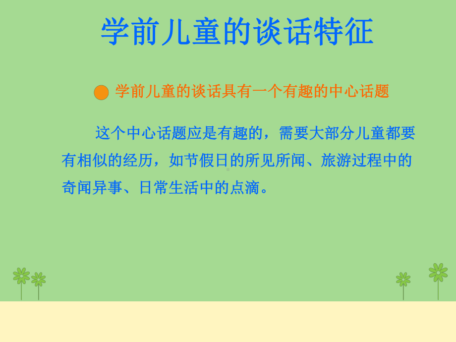 学前儿童谈话学习的核心经验课件.ppt_第3页