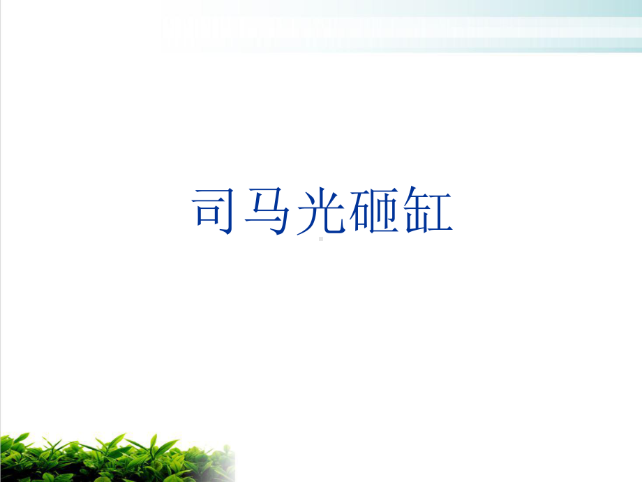 司马光砸缸培训课件.ppt_第1页