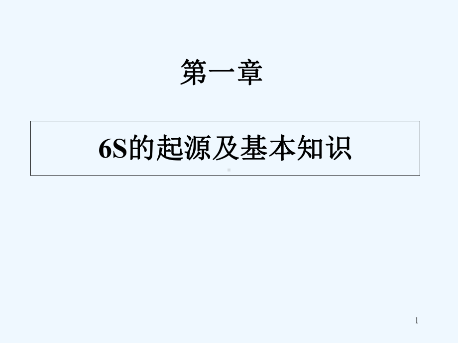 员工6S培训教材-课件.ppt_第1页