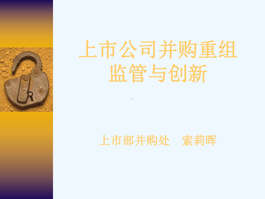 并购重组市场简要回顾和展望课件.ppt_第1页