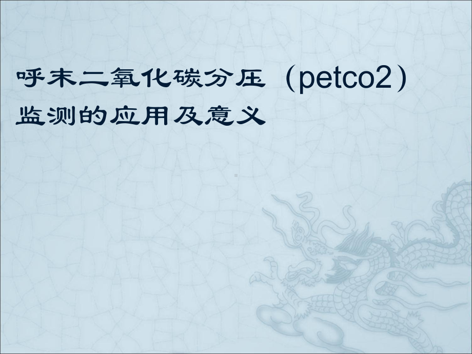 呼气末二氧化碳分压监测课件.ppt_第1页