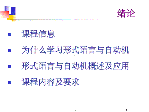 形式语言与自动机-课程介绍-课件.ppt