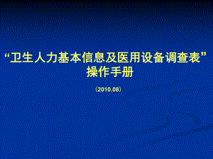 卫生人力基本信息及医用设备调查表汇总课件.ppt