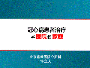 冠心病治疗-从医院到家庭课件.ppt