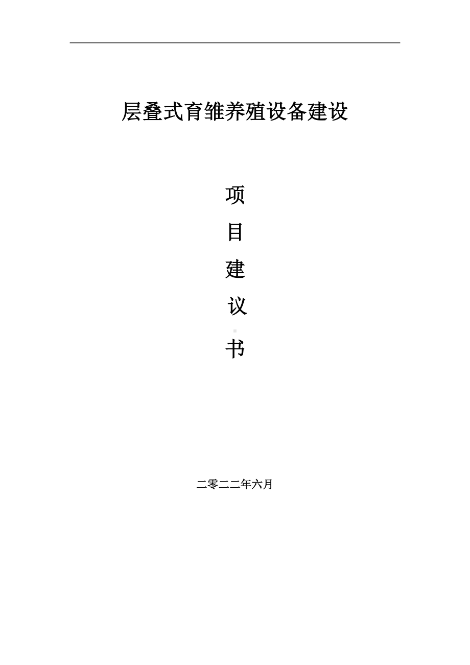 层叠式育雏养殖设备项目建议书（写作模板）.doc_第1页