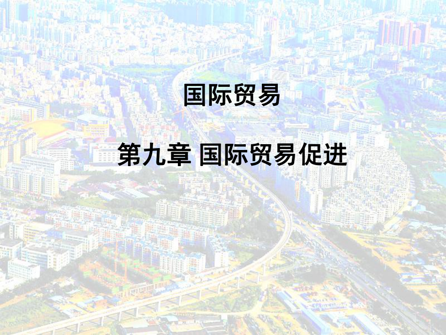 国际贸易第九章国际贸易促进课件.ppt_第1页