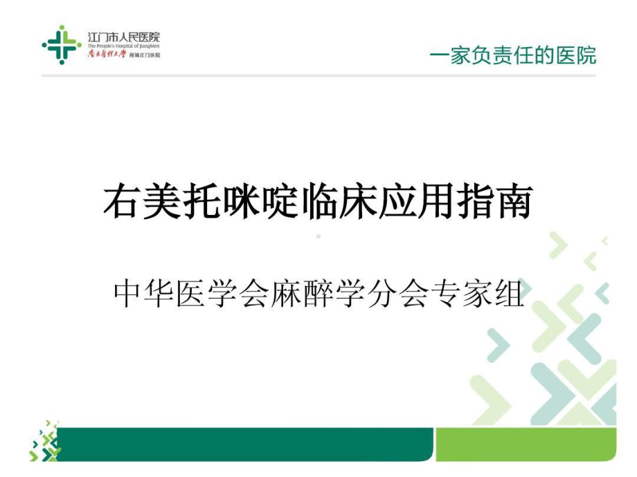 右美托咪啶临床应用指南共19张课件.ppt_第1页