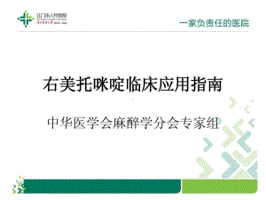 右美托咪啶临床应用指南共19张课件.ppt