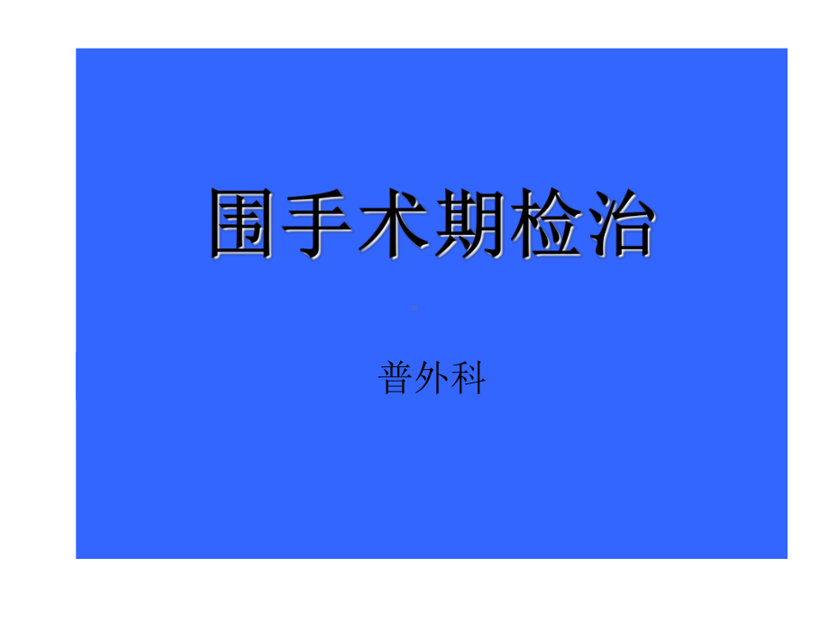 围手术期检治课件.ppt_第1页