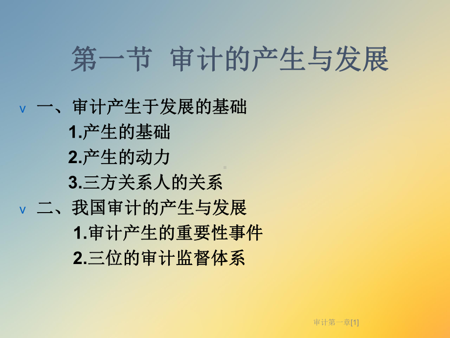 审计第一章[1]课件.ppt_第3页