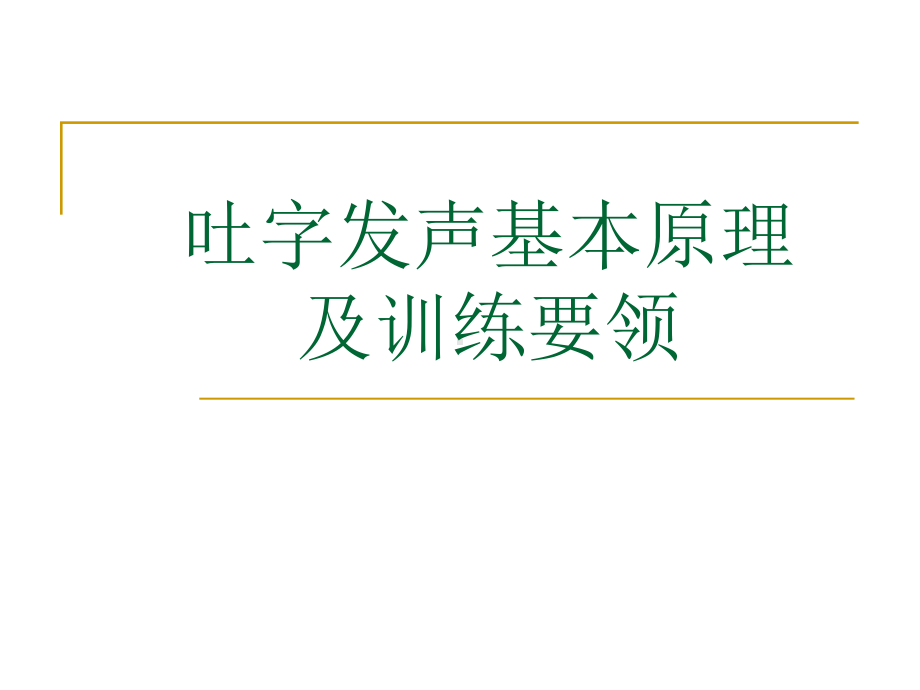 吐字发声基本原理及训练要领课件.ppt_第1页