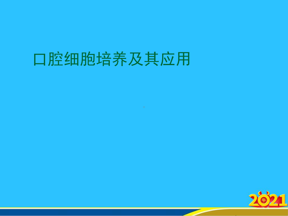 口腔细胞培养及其应用常用课件.ppt_第1页