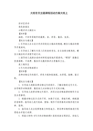 大班冬天主题课程活动方案大班上 .docx