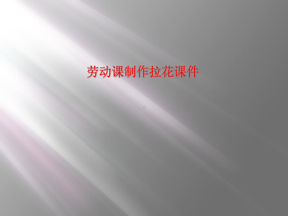 劳动课制作拉花课件.ppt_第1页