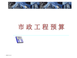 市政工程预算之道路工程培训课件(-65张).ppt