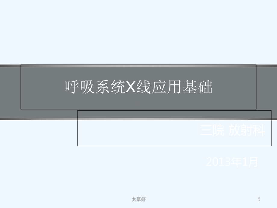 呼吸系统线应用基础-课件.ppt_第1页