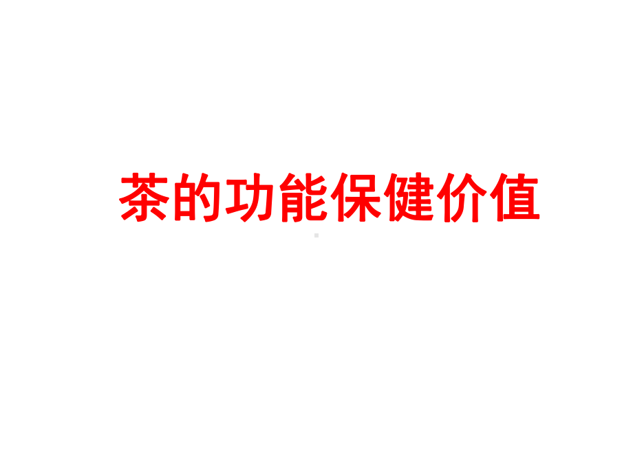 各种茶的保健课件.ppt_第1页