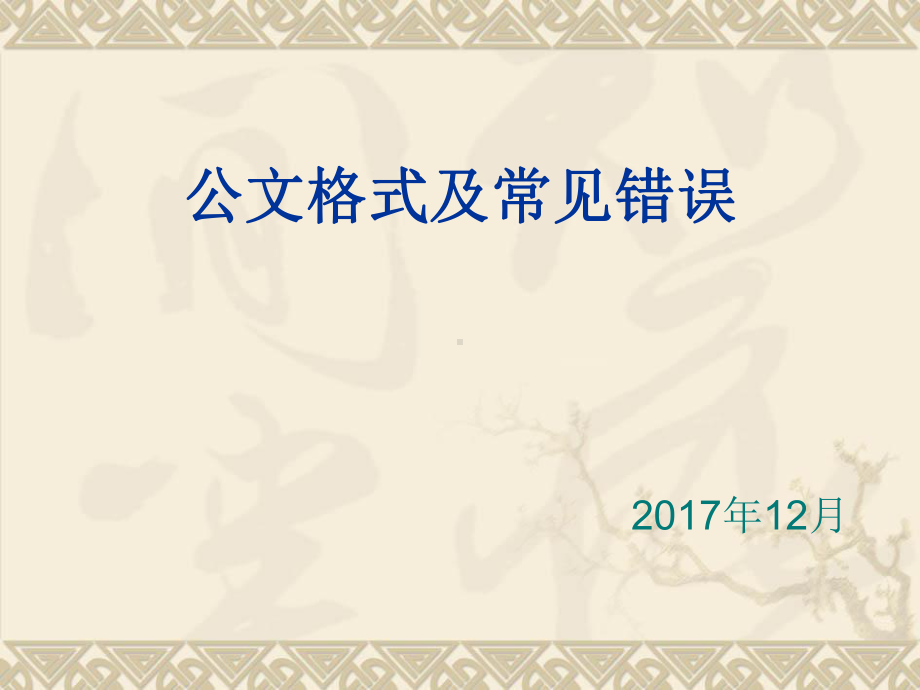 公文格式与常见错误课件.ppt_第1页