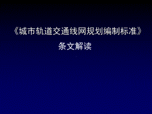 城市轨道交通线网规划编制标准讲解课件.ppt